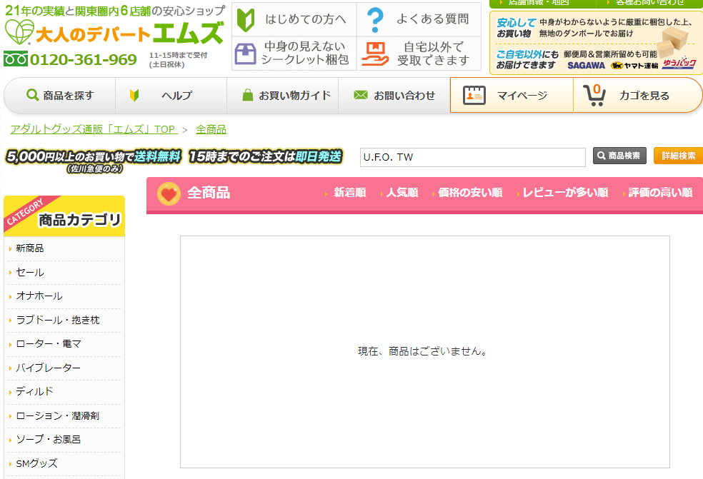 ��l�̃f�p�[�g�u�G���Y�vUFOTW�̉��i